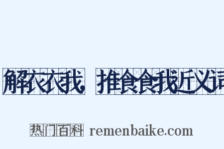 解衣衣我，推食食我近义词是什么意思的图片